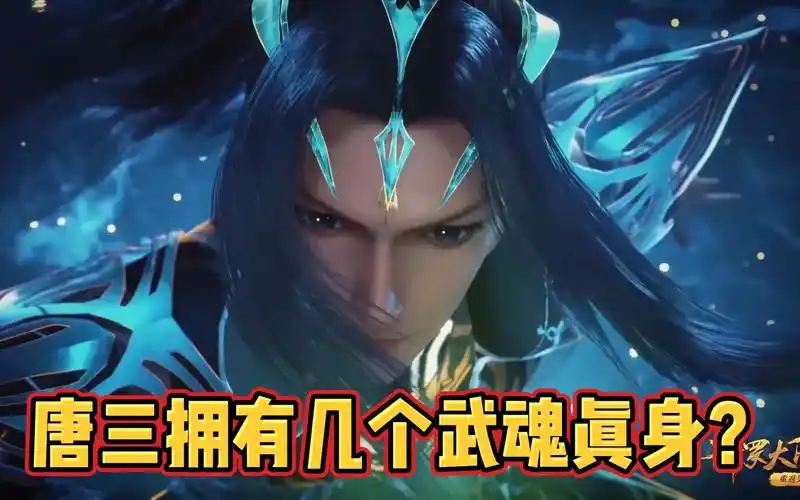 【斗罗大陆】唐三竟有着四个武魂真身,你觉得哪个最酷呢