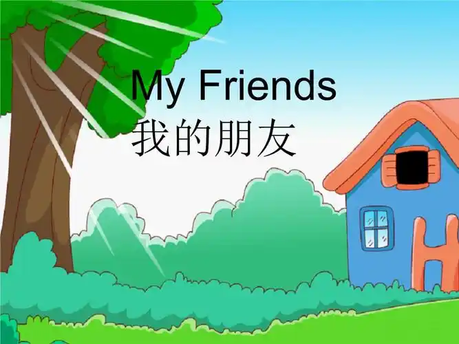 我的朋友的课件.ppt