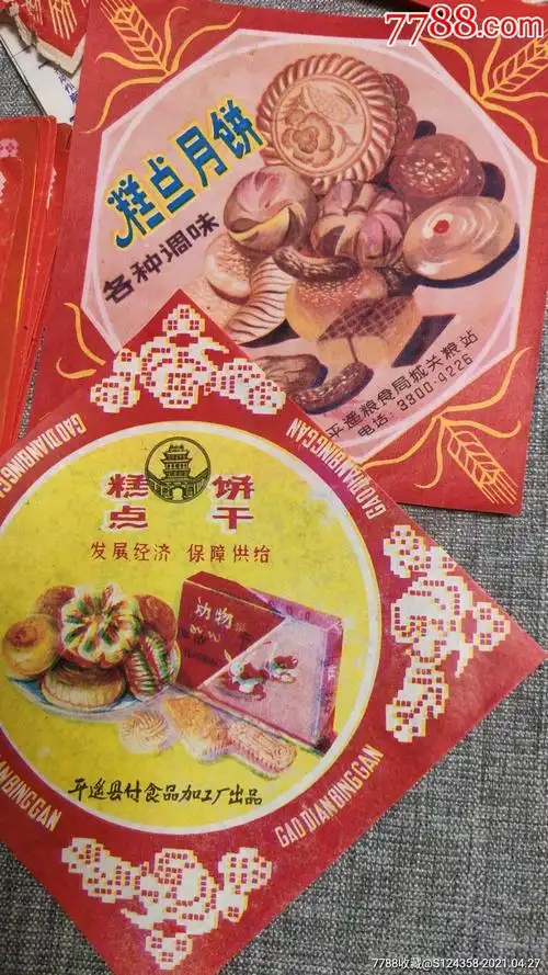 【发展经济保障供给】月饼糕点商标:平遥(2枚合拍)_罐头/食品标_图片