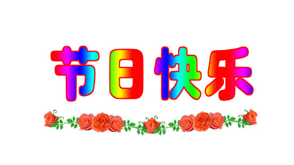 翰林幼儿园国庆放假通知