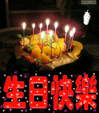 生日快乐不用打字就能送祝福的动态组图太美了