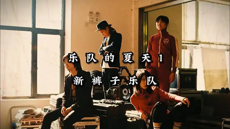 乐队的夏天第一季--新裤子《别问我什么是迪斯科》