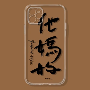 他妈的毛笔字适用iphone12/13promax/11pro软xs/7苹果8plus手机壳