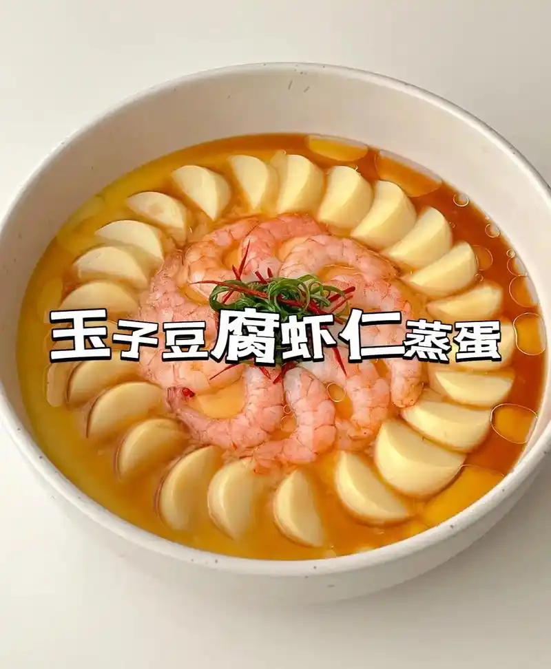 玉子豆腐虾仁蒸蛋.#抖音美食推荐官 #在家做美食 #大人小孩 - 抖音