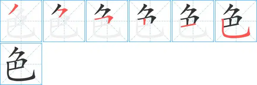 《色》字笔顺,笔画 - 色字怎么写?