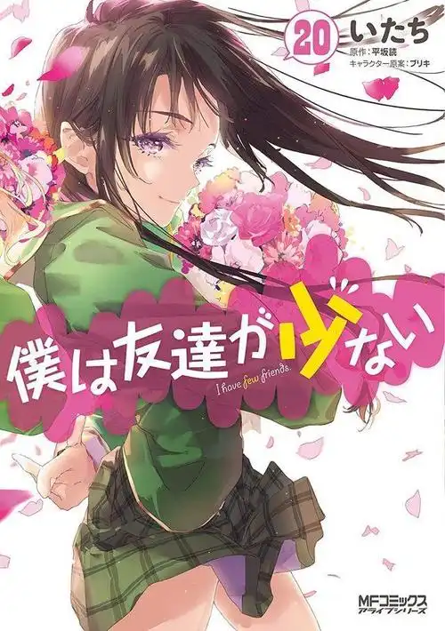 漫画「我的朋友很少」第19,20卷封面公开
