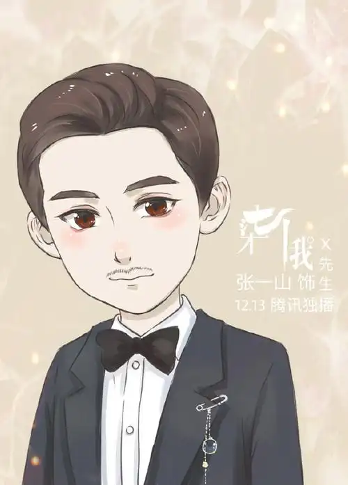 张一山柒个我q版人物海报图片