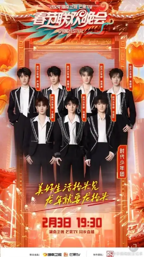 时代少年团官宣湖南春晚##湖南卫视春晚