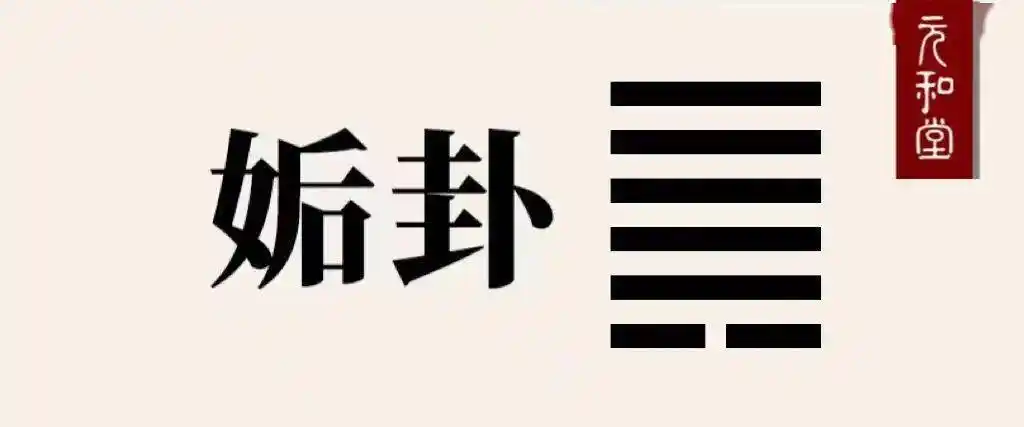正表示天地之气【阳极阴生】下面一个阴爻上面五个阳爻姤卦是《易经》