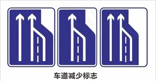 车道减少警示标志牌图片