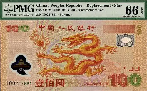【2000年中国人民银行纪念龙钞壹佰圆】拍卖品_图片_价格_鉴赏_钱币