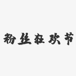 粉丝艺术字下载_粉丝图片_粉丝字体设计图片大全_字魂网