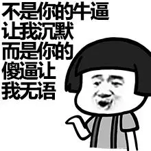 还是你的牛逼让我沉默,而是你的傻逼让我无语(蘑菇头版)