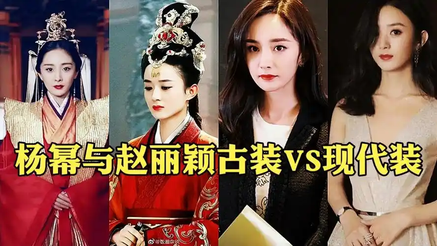 让赵丽颖杨幂刘涛女明星集体回春