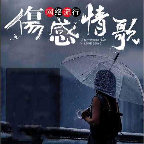 diborton伤感情歌u盘汽车载u盘网络伤感情歌视频mv歌曲2021流行mp4车