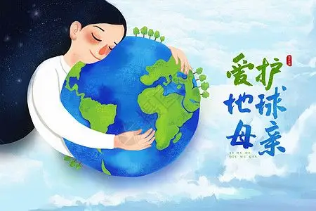 爱护地球母亲图片