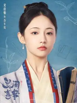 春半夏(吴佳怡饰演)