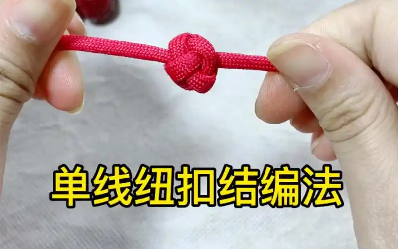 单线纽扣结编法