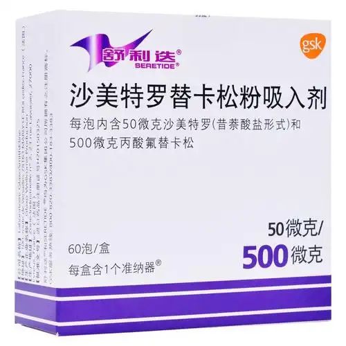 舒利迭沙美特罗替卡松粉吸入剂50ug500ug60泡盒视频