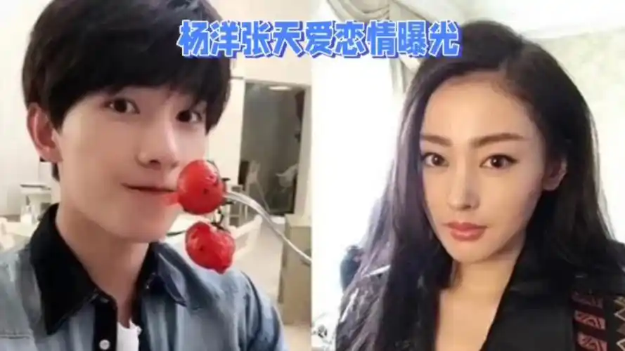 杨洋张天爱恋情曝光