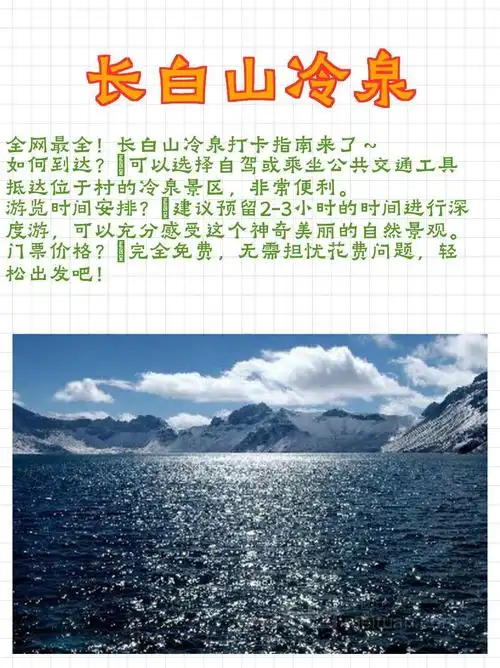 全网最全!长白山冷泉打卡指南来了～