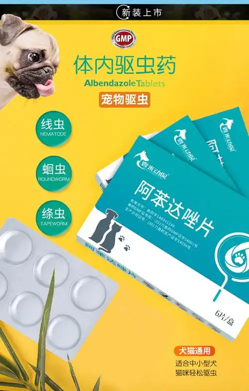批发宠物阿苯达唑片 狗狗体内驱虫药6粒装猫咪体内打虫药宠物药品