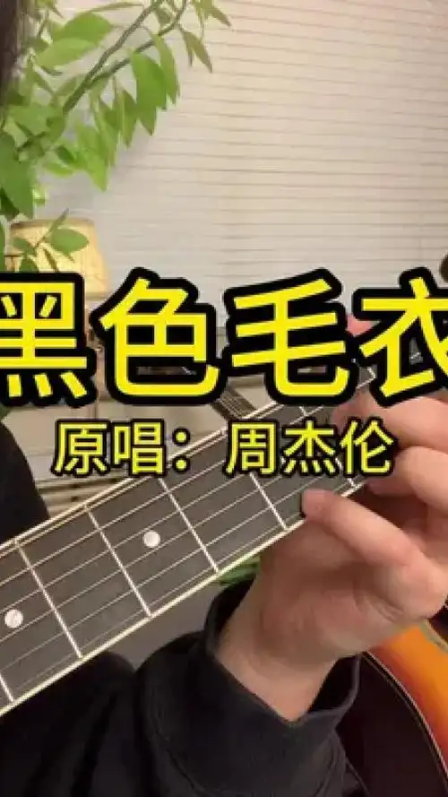 "就让回忆永远停在那里"#黑色毛衣 #周杰伦 #吉他弹唱 #吉他教学