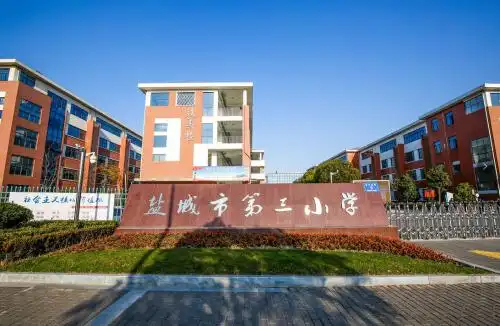 新建市第三小学,区实验学校等6所中小学,引进北师大盐城附校,盐城外国