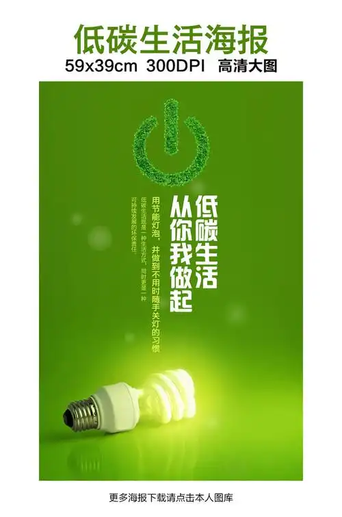 【】低碳生活海报_图片编号:wli12135308_其他_海报设计|宣传广告设计