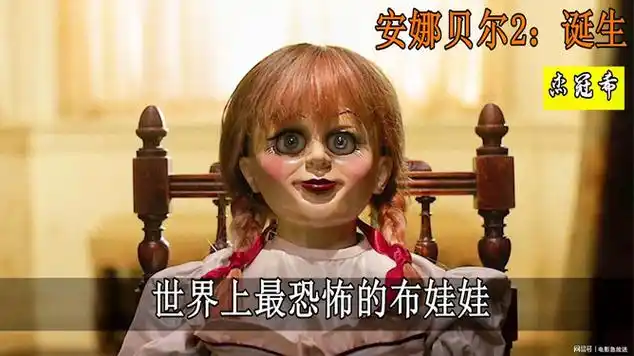 安娜贝尔2世界上最恐怖的布娃娃看完不敢一个人睡觉