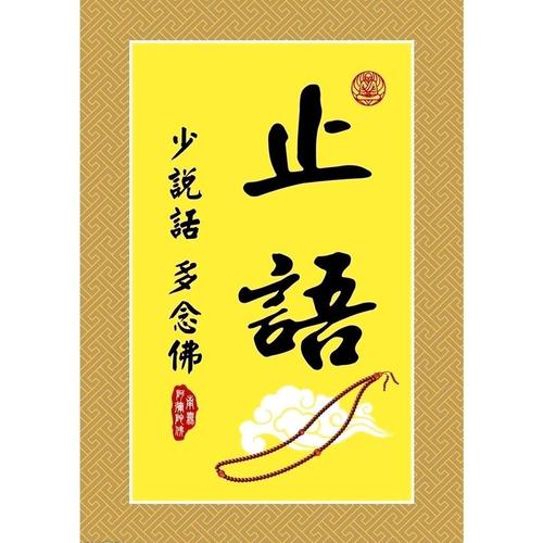 结缘止语牌挂牌胸牌止语贴图片老实念佛少说话多念佛堂止语的好处