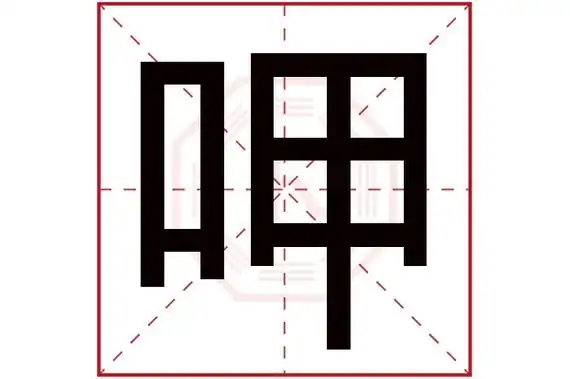 呷字五行属什么呷字的含义