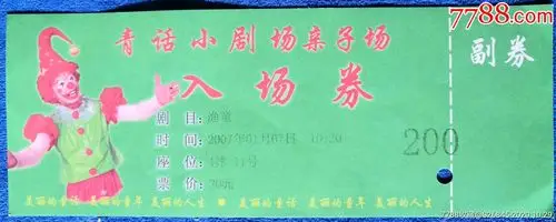 青岛话剧团小剧场:亲子场入场券_晚会/演出门票_第1张_7788老酒收藏