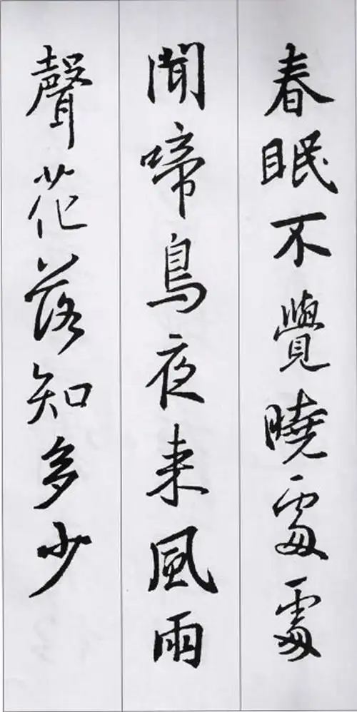 行书字帖王羲之集字古诗36首