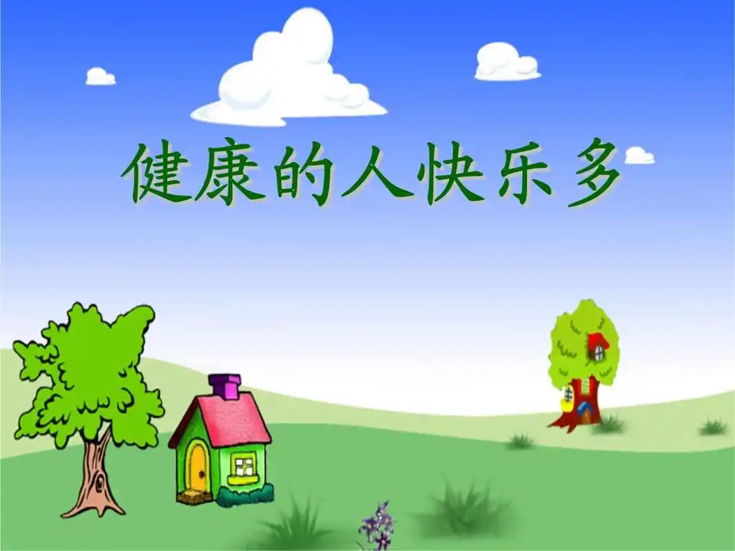 健康的人快乐多课件.pptx