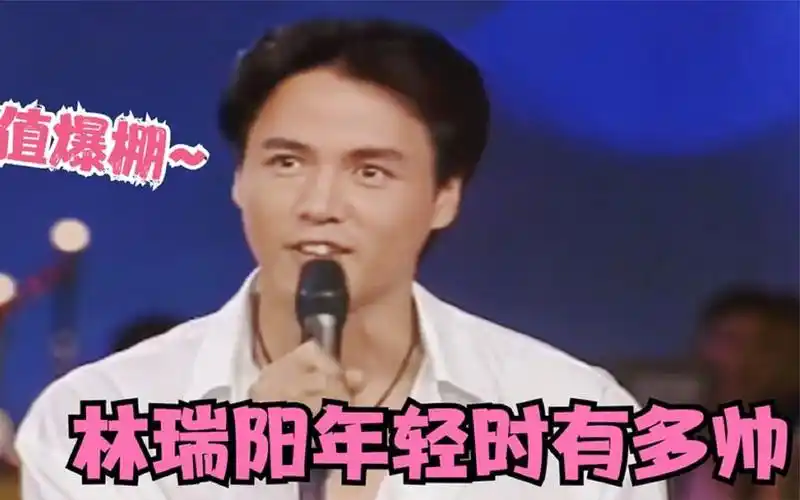 林瑞阳年轻时有多帅?一身纯白西服撞脸张国荣,怪不得能迷倒张庭