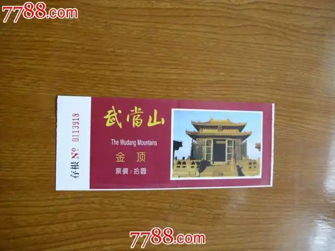 武当山金顶门票
