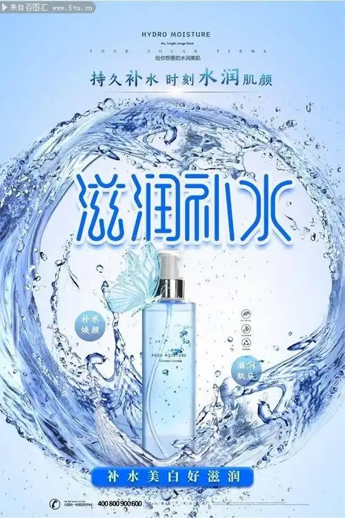 大气创意滋润补水化妆品海报