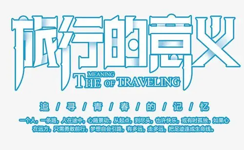旅行的意义渐变字萌趣可爱艺术字