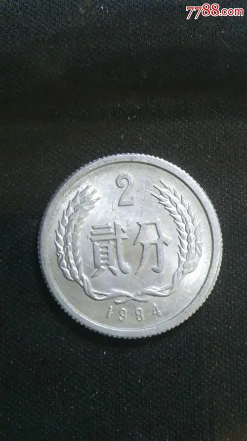 《老分分钱》本店痛恨涂改,绝不涂改,不修整,原汁原味,灰都不吹下!