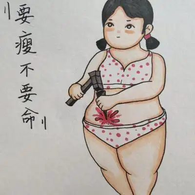 要瘦不要命_可爱图片_我要个性网