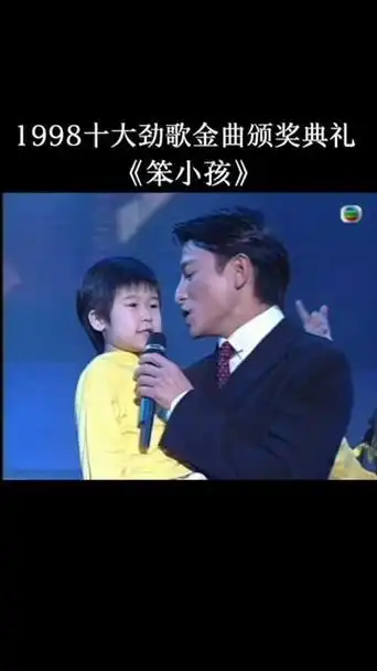 1998十大劲歌金曲颁奖典礼 获奖金曲:刘德华《笨小孩》