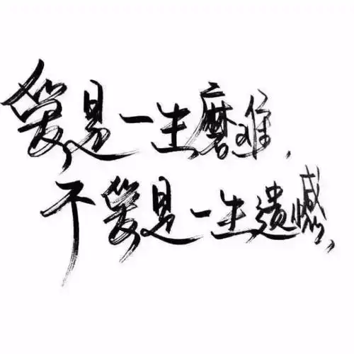 纯文字图片_文字图片_我要个性网