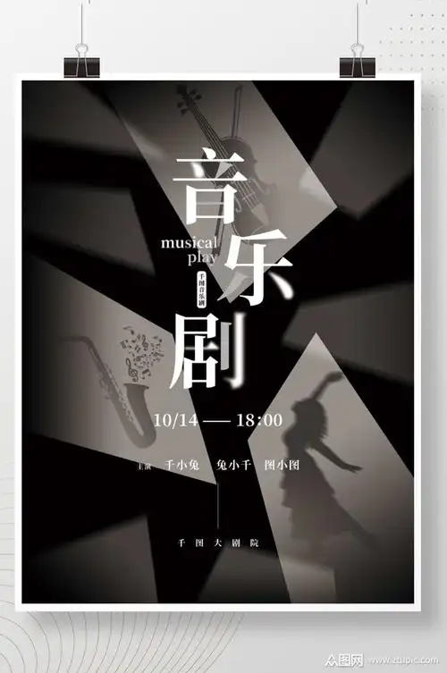 简约创意音乐剧演出宣传海报素材