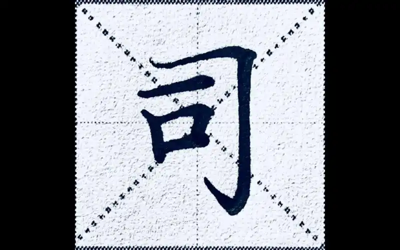 楷书"司"字怎么写?越简单,越要谨慎
