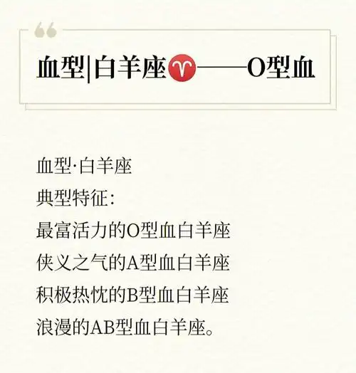 十二星座血型白羊座74o型血
