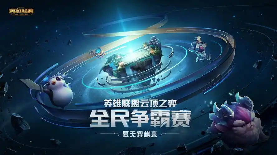 英雄联盟云顶之弈全民争霸赛