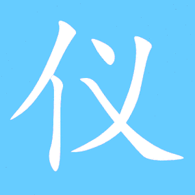 仪笔顺分步演示图(一笔一画写仪字)