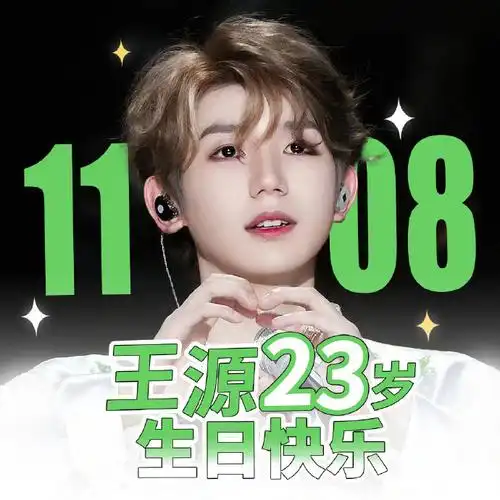 王源23岁且放青山远##王源1108二十三岁生日快乐