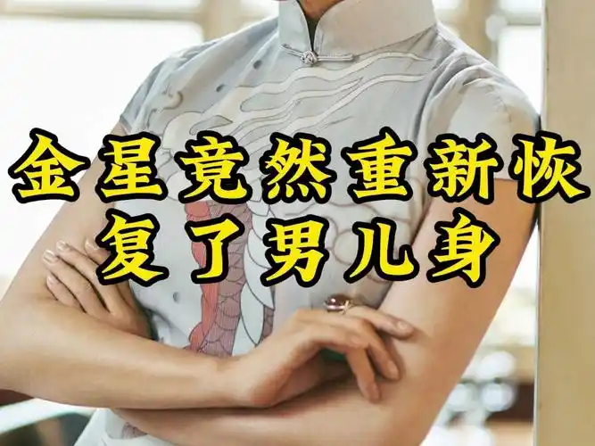 金星竟然重新恢复了男儿身